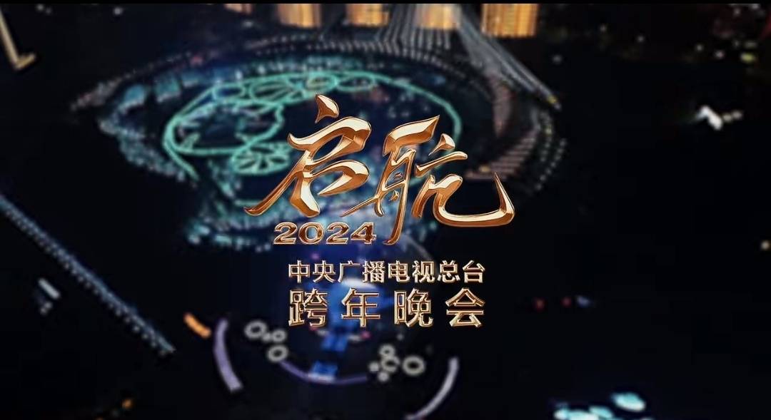 原创
            央视2024元旦跨年晚会，参演明星嘉宾部分剧透，主持人会不会有惊喜？