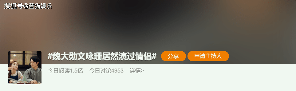 原创            魏大勋文咏珊飞上热搜，二人演情侣引发热议，网友感觉这个可以嗑