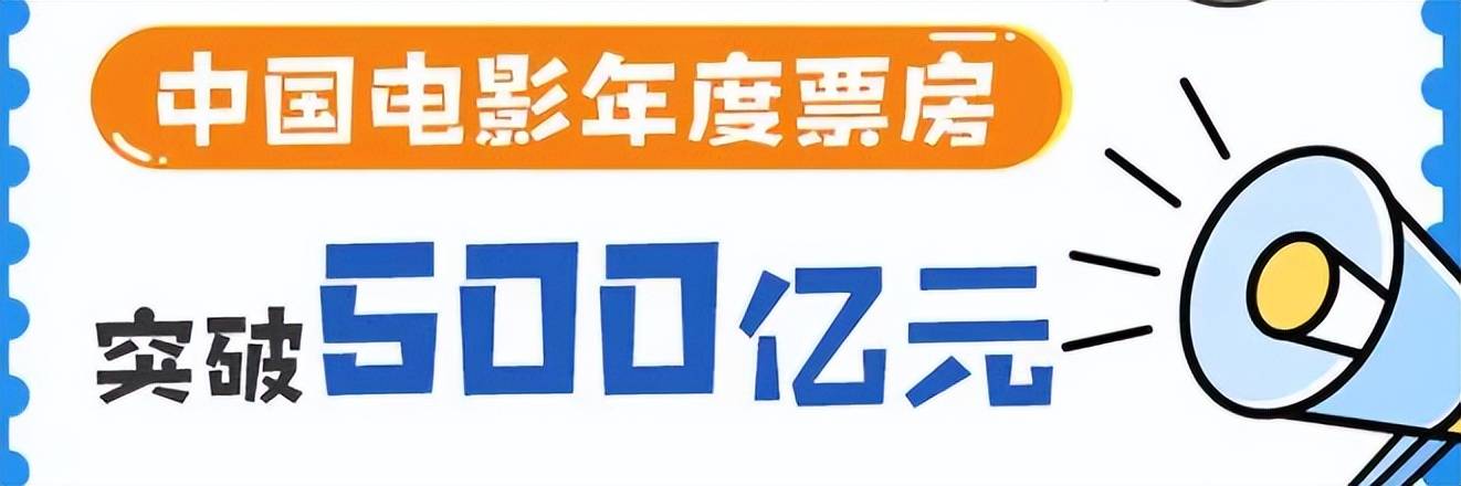 原创            票房破500亿，2023年电影市场交出一份“不偏科” 的成绩单