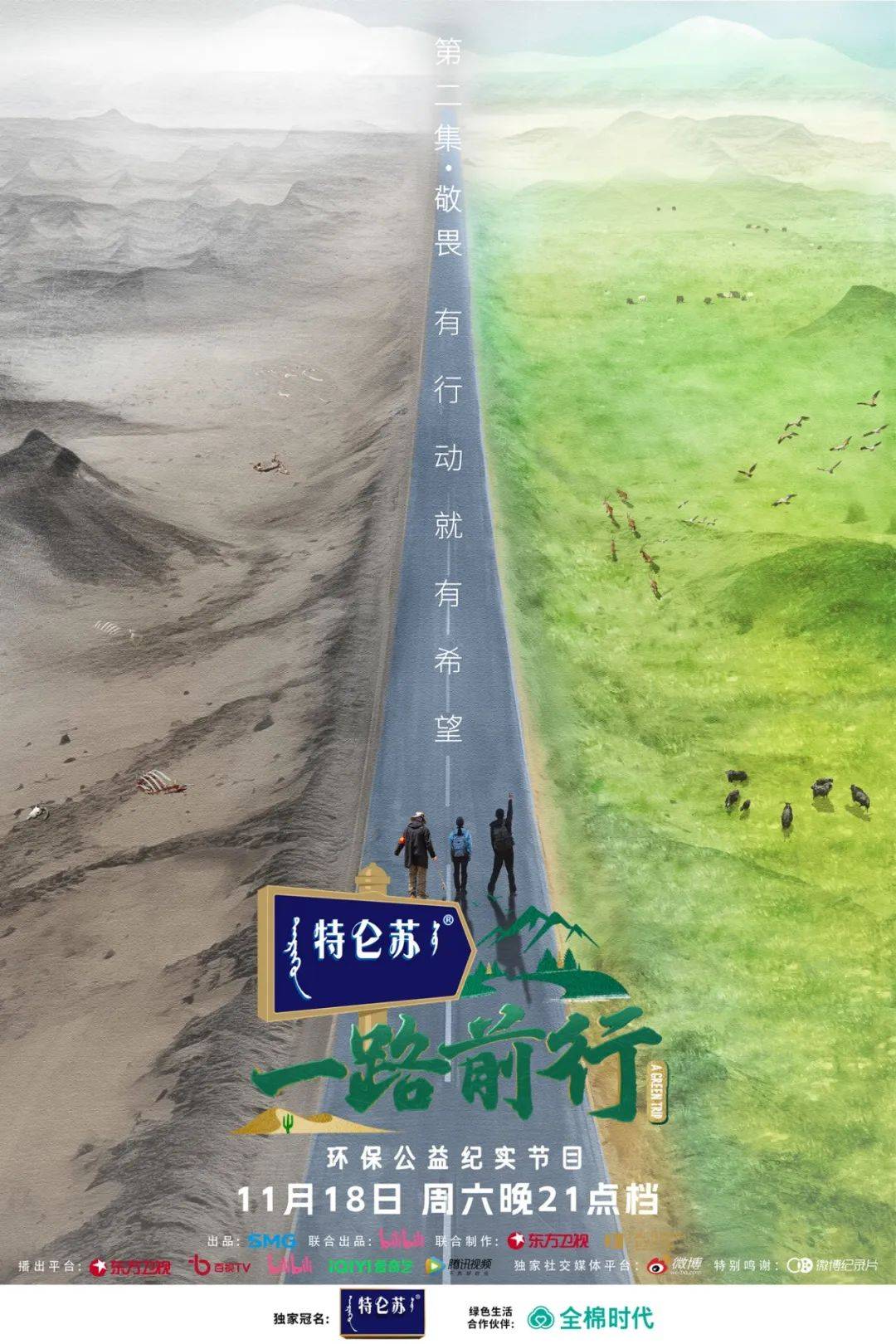 胡歌刘涛陈龙探索人与自然的距离，《一路前行》今晚走近可可西里