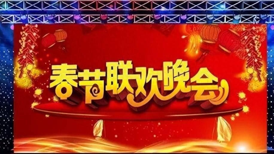原创            春晚倒计时3月：节目预测一个比一个烂俗，“逆天改命”全靠导演