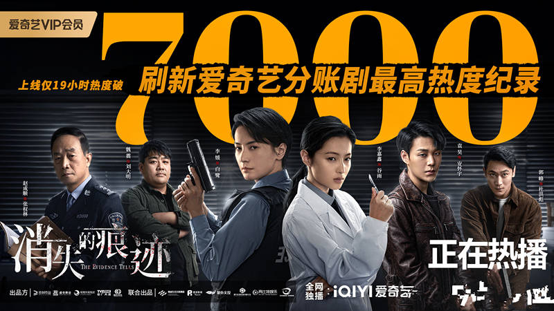 原创            《消失的痕迹》首播，犯罪刑侦剧，故事性很强，热度破平台纪录