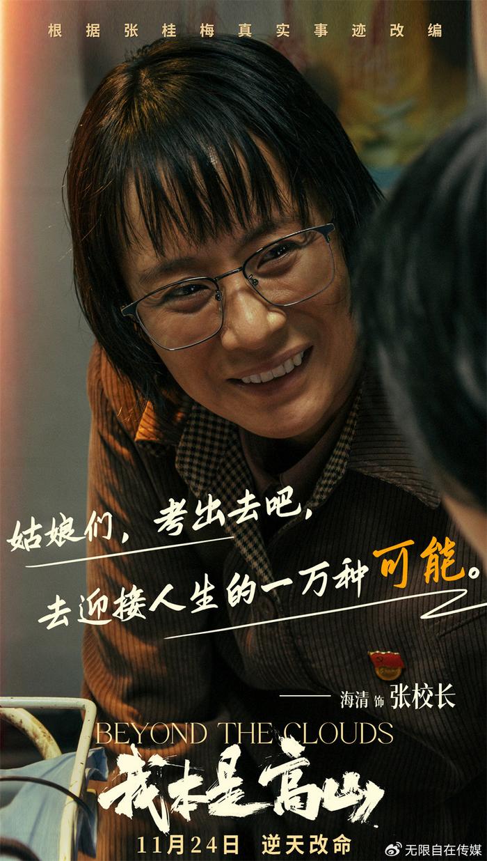 根据张桂梅真实事迹改编！电影《我本是高山》发布“闯出去！”版预告