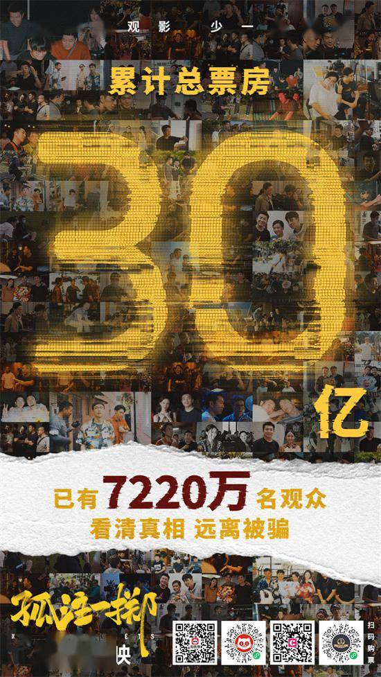 中国影史第19部！《孤注一掷》总票房破30亿大关