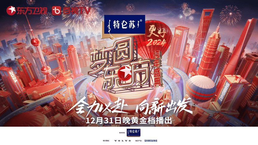 全力以赴，向新出发！2024东方卫视跨年盛典胡歌唐嫣共筑繁花