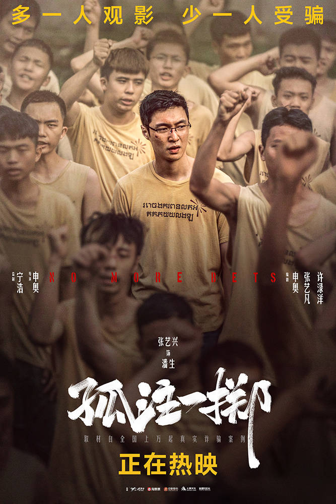 《孤注一掷》曝角色海报展现诈骗漩涡中众生群像 上映首日票房破7亿
