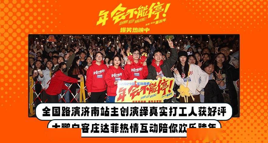 电影《年会不能停！》济南路演 大鹏白客庄达菲演绎真实打工人获好评