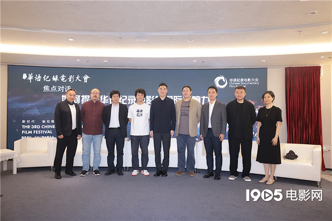 华语纪录电影大会 创作者热议向世界讲好中国故事