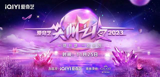2023爱奇艺尖叫之夜见证品质力量，《狂飙》斩获7项荣誉实至名归