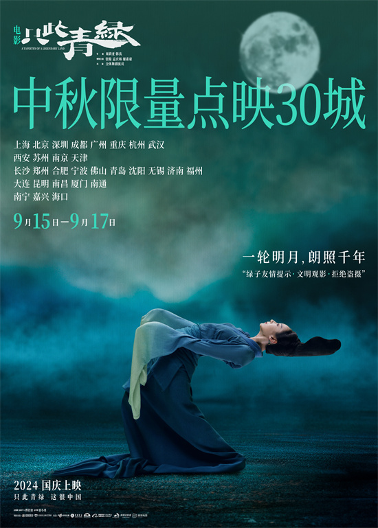 《只此青绿》群舞预告摄人心魄 中秋限量点映30城