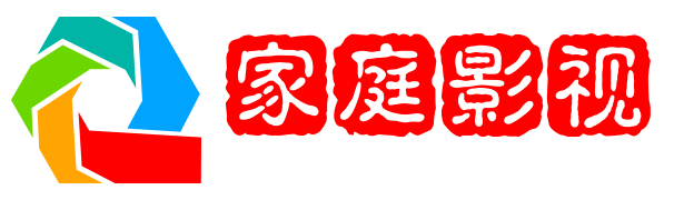 家庭影视